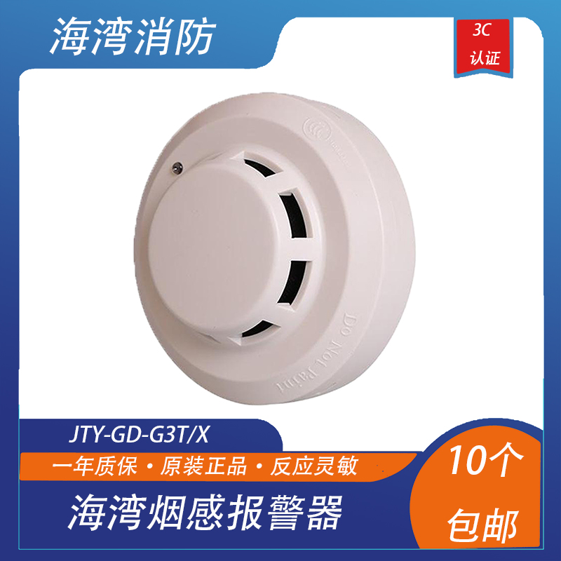 海湾烟感报警器全新点型