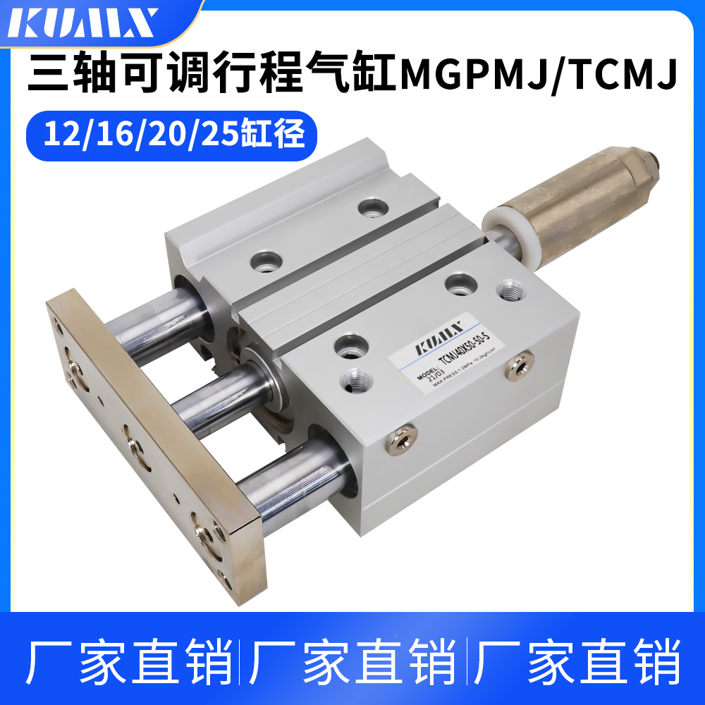 行程可调带导杆三轴三杆气缸TCMJ/MGPMJ12/16/20/25-30-40-50-75