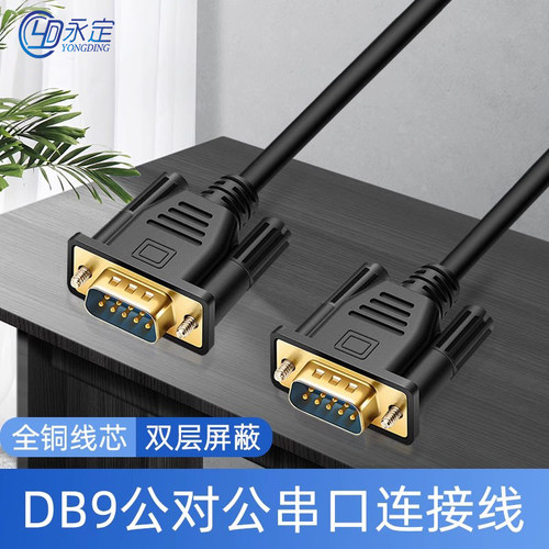 永定DB9串口线RS232连接线9针com屏蔽485通讯线公对母母对母直连
