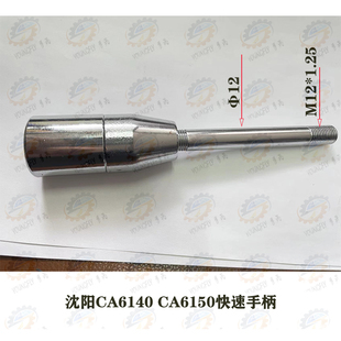 CA6150车床溜板箱快速移动手柄总成 沈阳CA6140