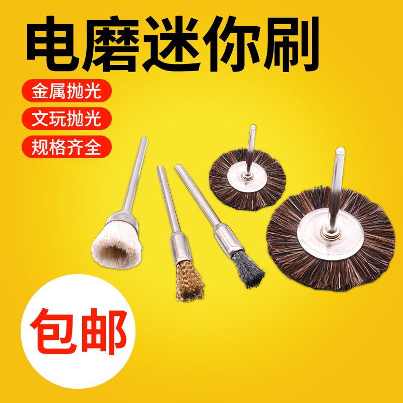 文玩电磨笔刷迷你抛光清理刷电动打磨刷头钢丝铜丝羊毛鬃毛刷T型