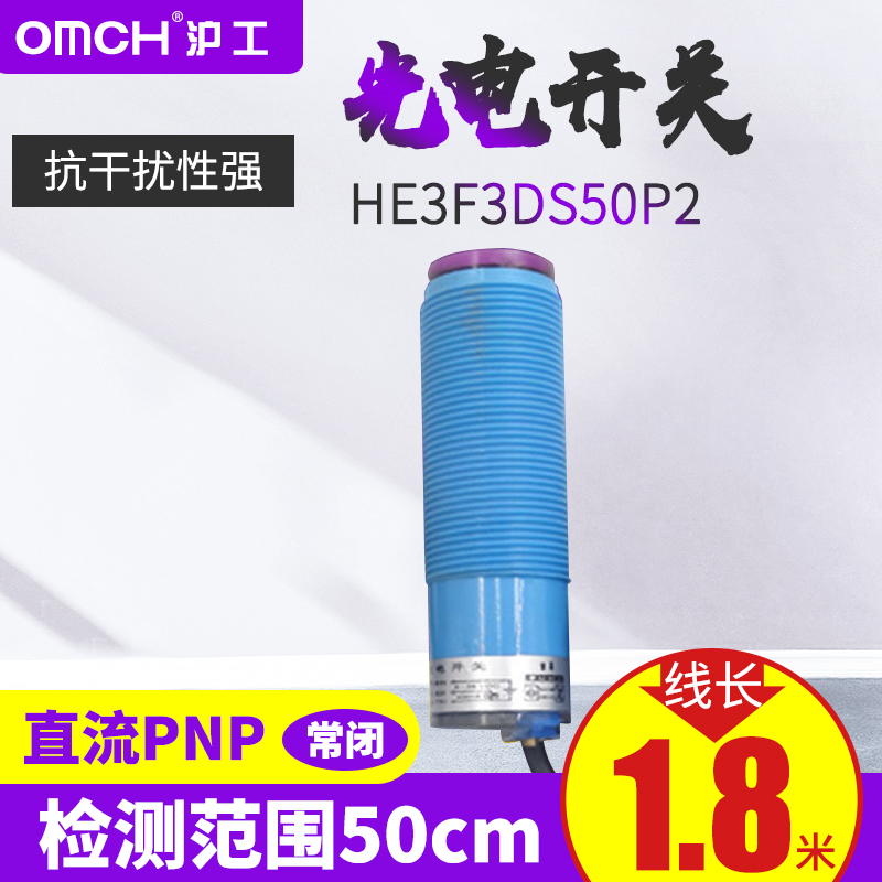 沪工HE3F3DS50P2防水光电开关传感器30mm漫反射常闭直流DC12V24V
