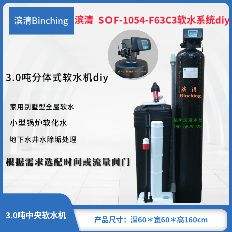 滨清 3.0吨软化水设备 井水地下水除垢处理 1054-F63C软水机diy