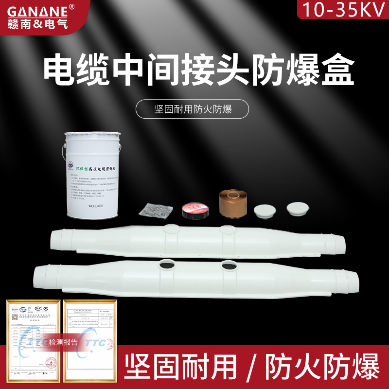 高压电缆中间接头防爆保