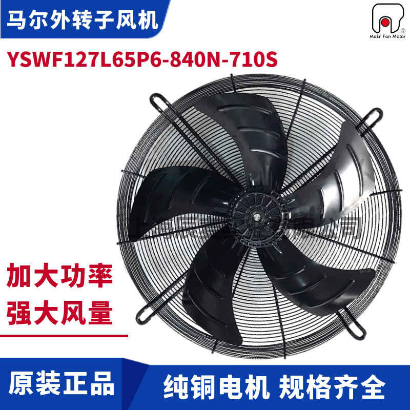 马尔风机YSWF127L65P6-840N-710S吸风冷凝器冷干机散热排风扇380V