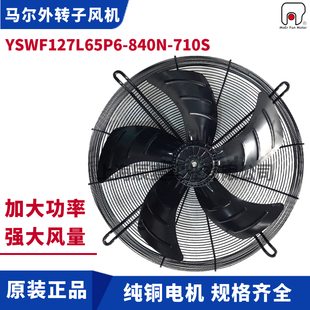 马尔风机YSWF127L65P6 710S吸风冷凝器冷干机散热排风扇380V 840N
