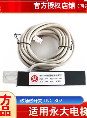 永大平层感应器TNC-302预置磁场磁开关RM-YAa位置检测全新包邮
