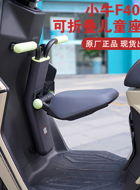 适用小牛F400T/F100/F200原厂儿童座椅MQIL/U2B2/G400T 电动车座