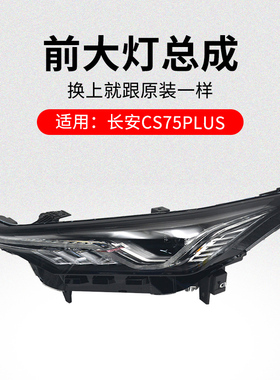 适用长安CS75PLUS 20-21款前大灯前照灯远光灯近光灯带灯泡原厂