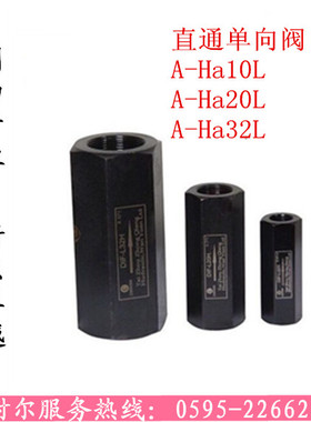 直通单向阀A-Hb32L A-Ha10L A-Hb10L A-Ha20L A-Hb20L A-Ha32L