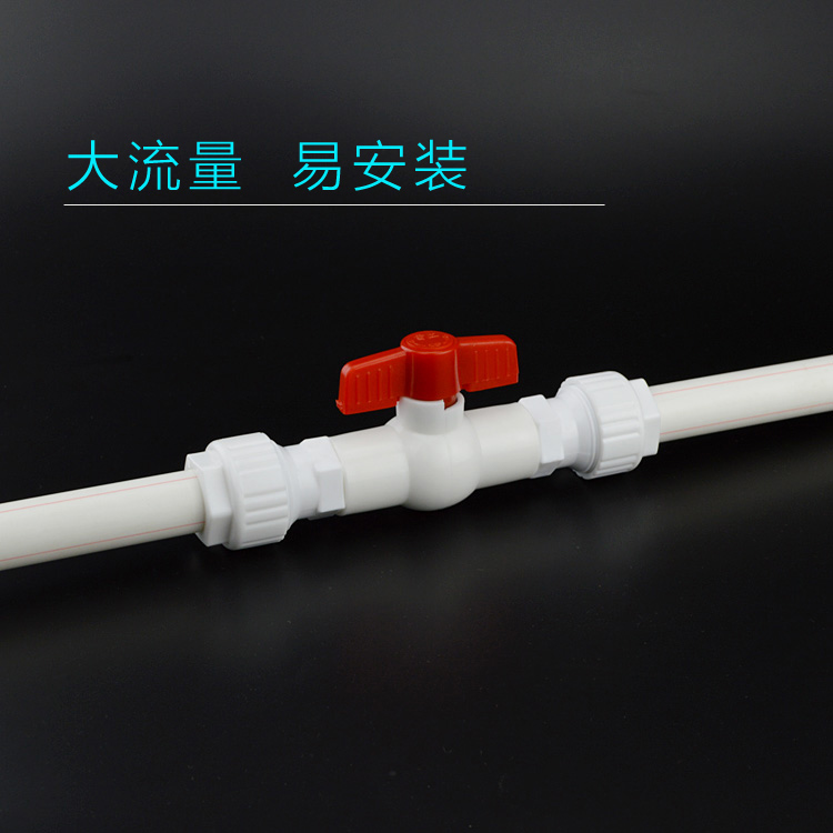 管免热熔速装快接球阀开
