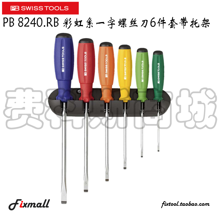 瑞士彩色一字螺丝刀件套