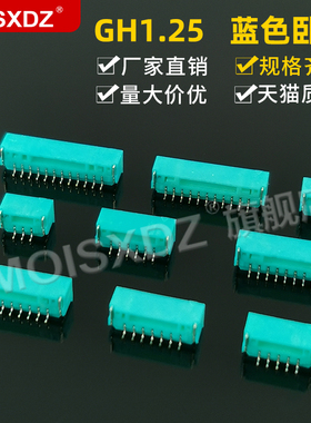 GH1.25mm 蓝色 卧贴 带锁扣彩色连接器 卧式贴片 焊板针座 接插件