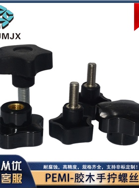 PEMI胶木手拧螺丝梅花螺栓螺纹配件M5 6 8五星把手星型手柄螺丝1