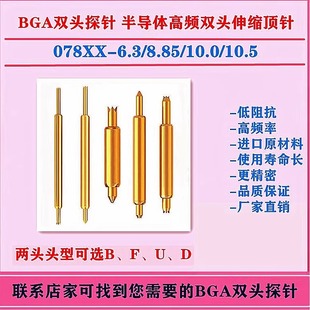 10.5mm 双头探针078 10.0 8.85 BGA芯片烧录高频微针探针 6.3