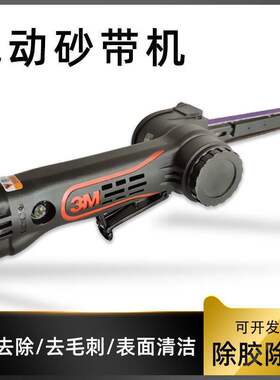 工业级3M33575气动砂带机焊点焊缝打磨清洁砂带机33445砂纸带小型