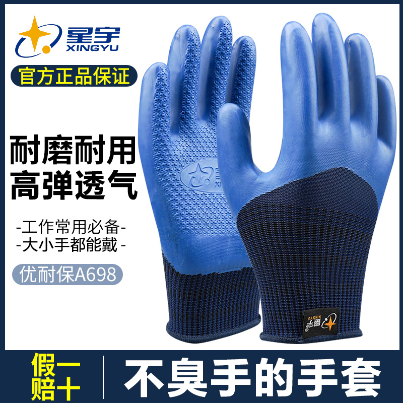 星宇正品手套优耐保a688劳保耐磨工作a698工地专用全胶皮官方防水