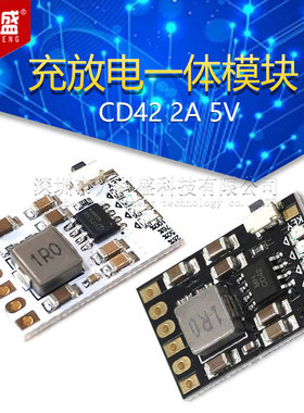 CD42 2A 5V 充放电一体模块3.7V/4.2V 锂电升压移动 电源充放保护