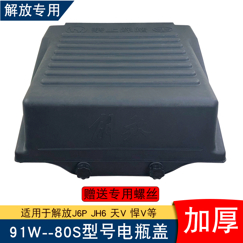 适用解放j6p电瓶盖jh6保护罩j7天v悍v蓄电池架螺丝防尘板配件大全