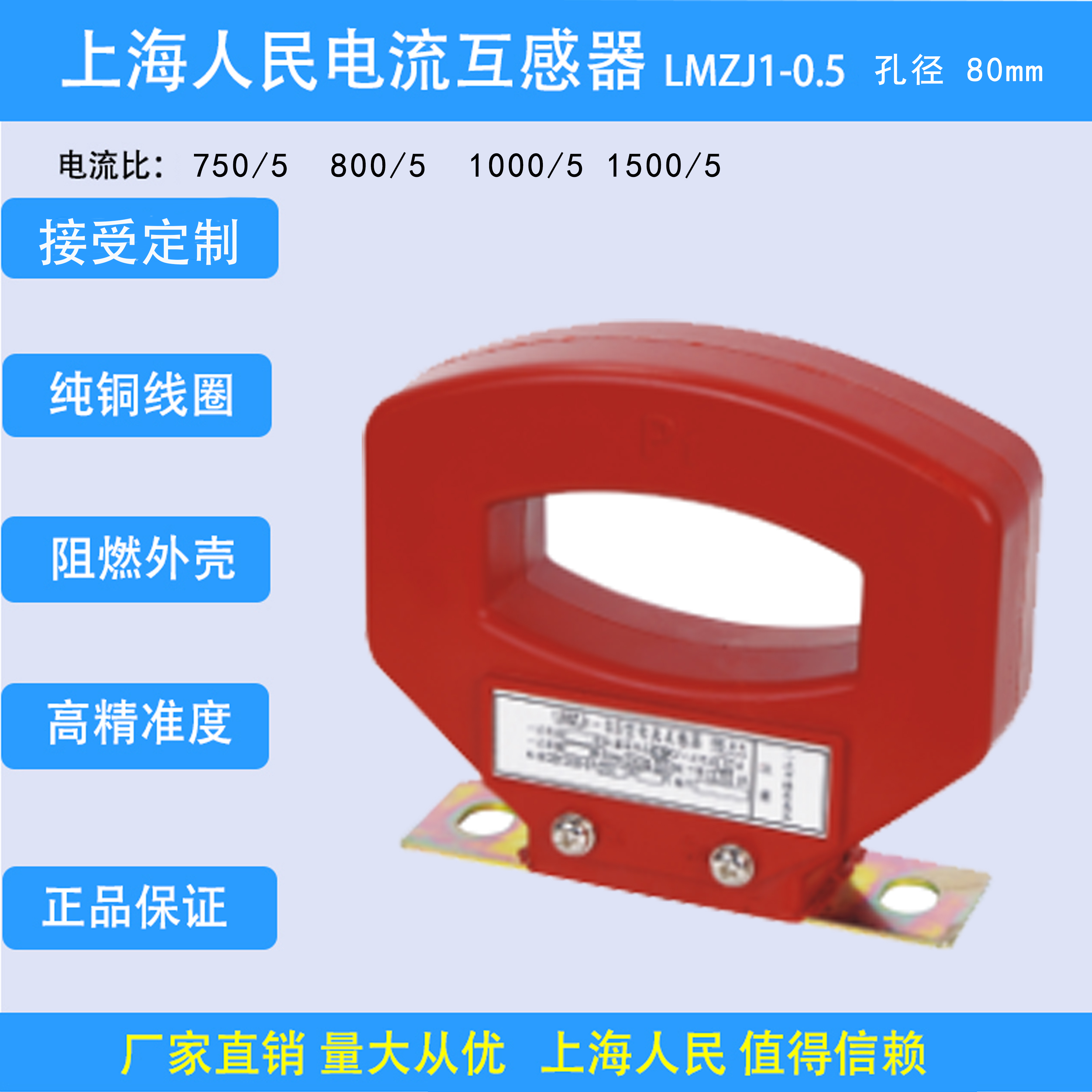 上海人民电流互感器LMZJ1-0.5-孔径80mm750/5 800/5 1000/5互感器