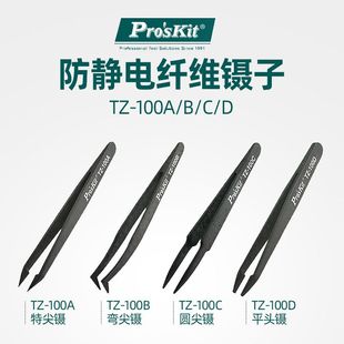 100ABCD防静电黑色碳纤维镊子工具塑料镊子平头镊子 台湾宝工TZ