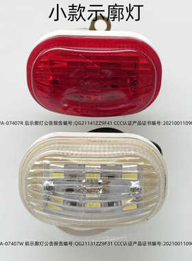 锁云WA-07407W-07407R清障车24V货车前示廓灯后示廓灯红白小号