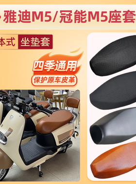 雅迪M5坐垫套电动车座套YD120T-33A/50B防水防晒垫M5座椅套