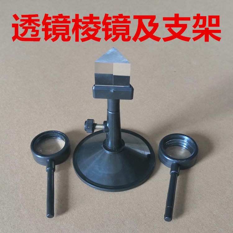 透镜棱镜及支架 凸透镜 凹透镜 三棱镜组合 光学教学仪器