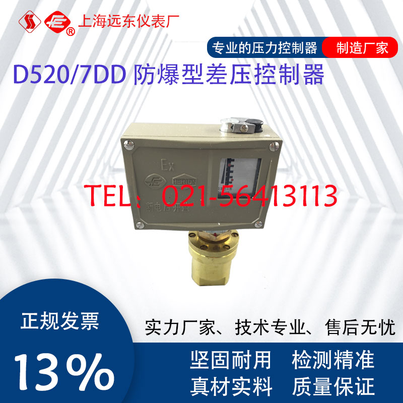 0859580 0859680 0859780上海远东仪表厂D520/7DD防爆差压控制器