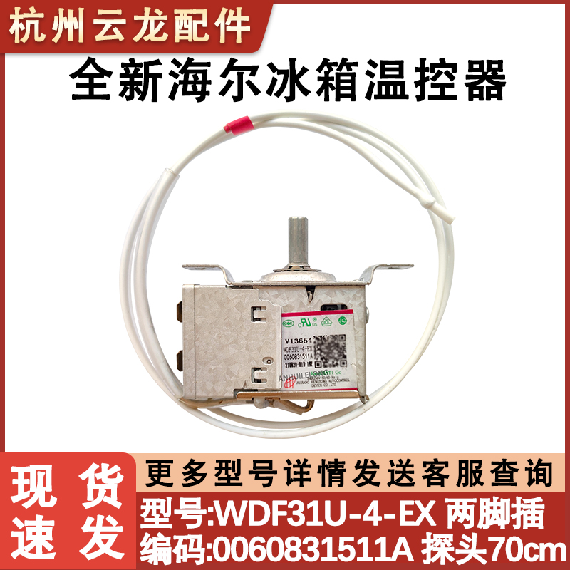 海尔冰箱 BCD-216STPT 温控器 0060831511A WDF31U-4-EX 温控开关