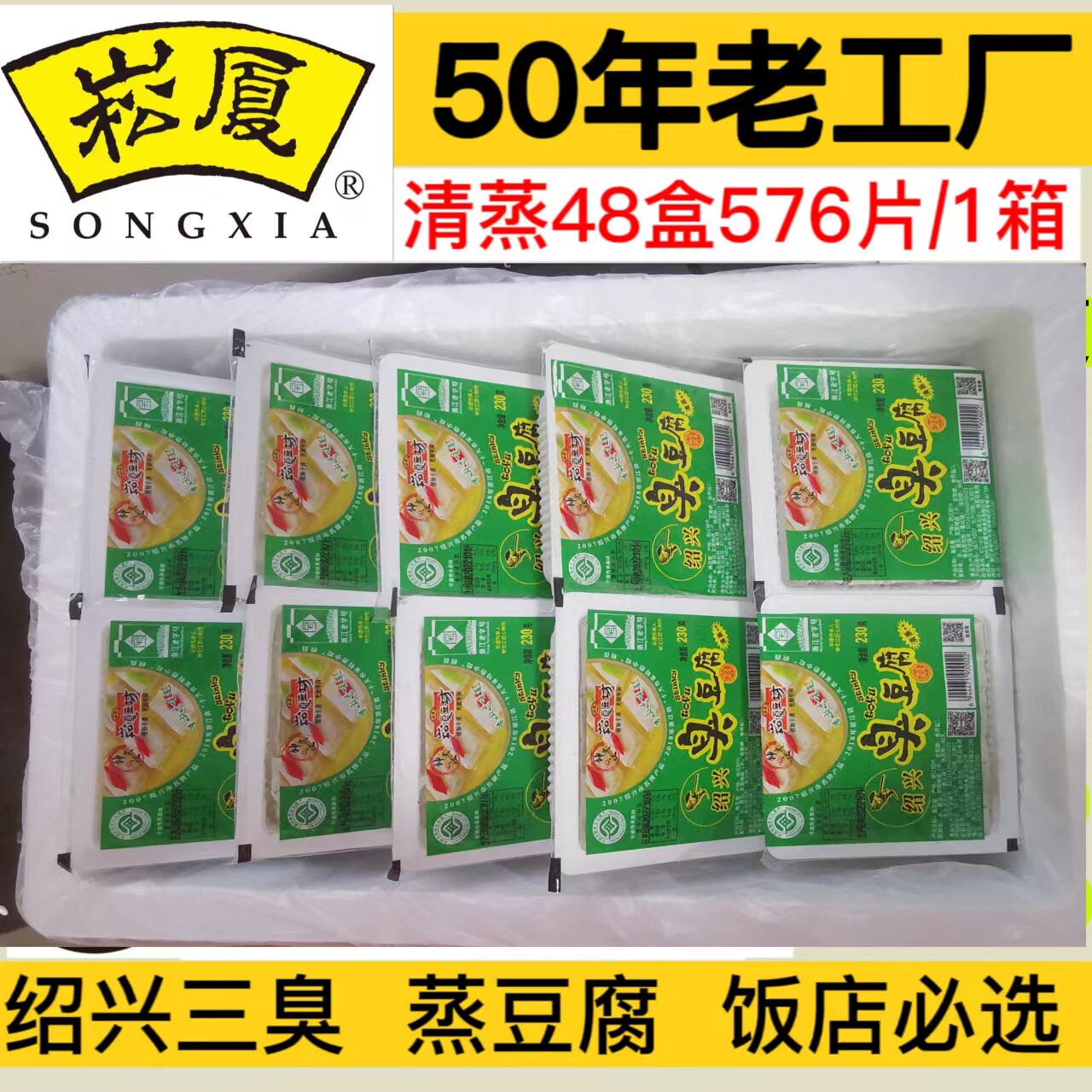 绍兴臭豆腐崧厦豆坊白色生坯商用酒店蒸双臭苋菜梗臭卤水宁绍特产
