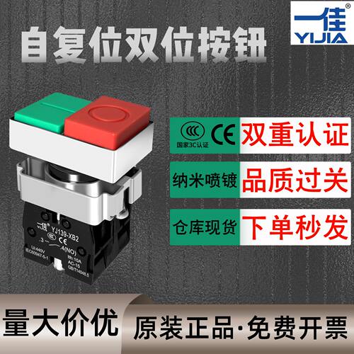 一佳YJ139-XB2-11B双位按钮点动自复位启动停止红绿开关孔22mm