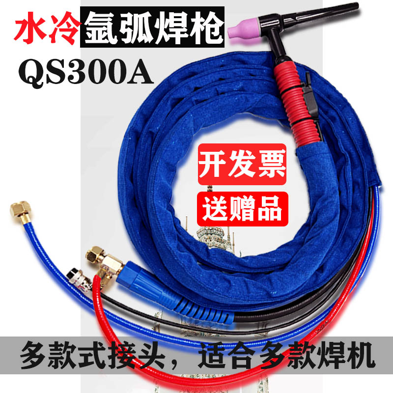 QS-300A水冷氩弧焊枪焊把线TIG/WS315 400通用焊机水冷大铜线总成