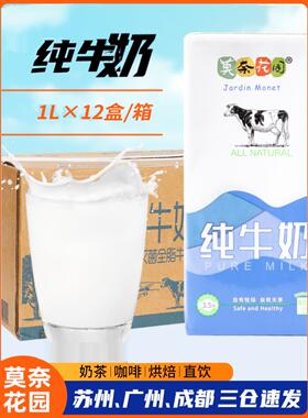 莫奈花园纯牛奶1Lx12整箱打泡拉花餐饮商用咖啡奶茶专用全脂牛奶
