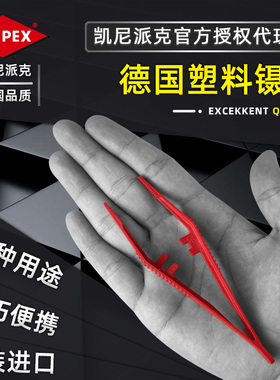 德国凯尼派克KNIPEX塑料镊子耐高温夹持工具防静电绝缘夹子926984