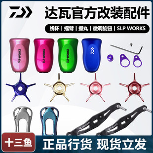 达瓦SLP改装配件路亚水滴轮握丸摇臂捏柄星型拉力调节扭卸泄力板