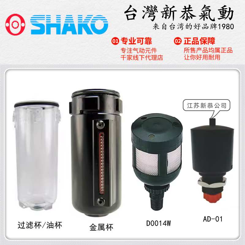 SHAKO新恭ZGUF02B过滤水杯ZGUL03油杯D0014W排水器AD-01 UFR/L-04