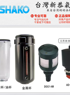 SHAKO新恭ZGUF02B过滤水杯ZGUL03油杯D0014W排水器AD-01 UFR/L-04