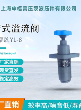 上海申福 YF-L8H4-S YF-L10H4 YF-L20 YF-L液压管式溢流阀调压