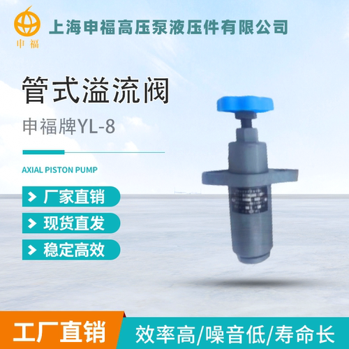 上海申福液压管式溢流阀
