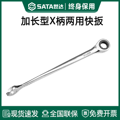 世达梅花开口扳手8/10/12/13/14/15/17/18/19号加长型X柄两用快扳