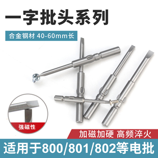 HB合金一字电动螺丝刀头高强度磁性电批头电起子头800/801/802