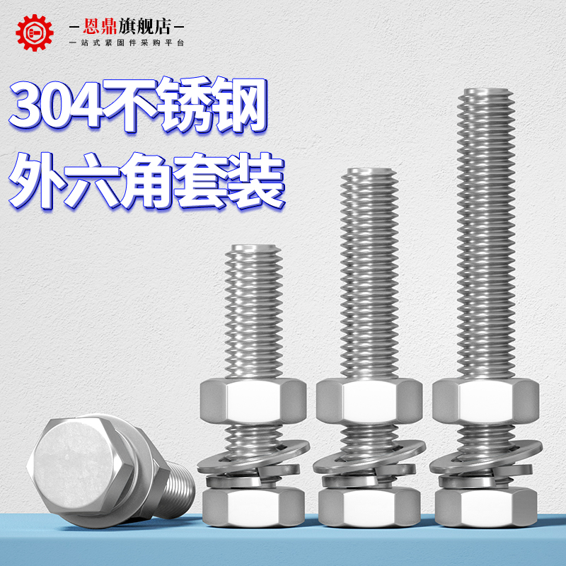 恩鼎不锈钢外六角螺丝栓