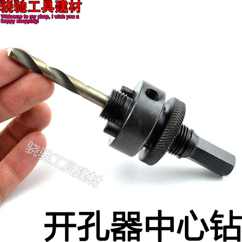 开孔器中心钻头定位高档