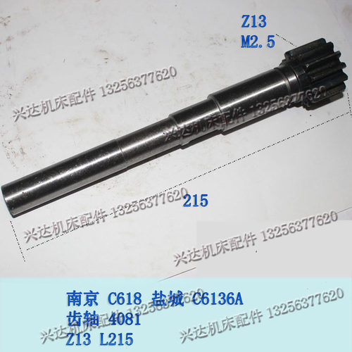 南京盐城C6136/C618车床配件4081齿轴Z13/M2.5/L215