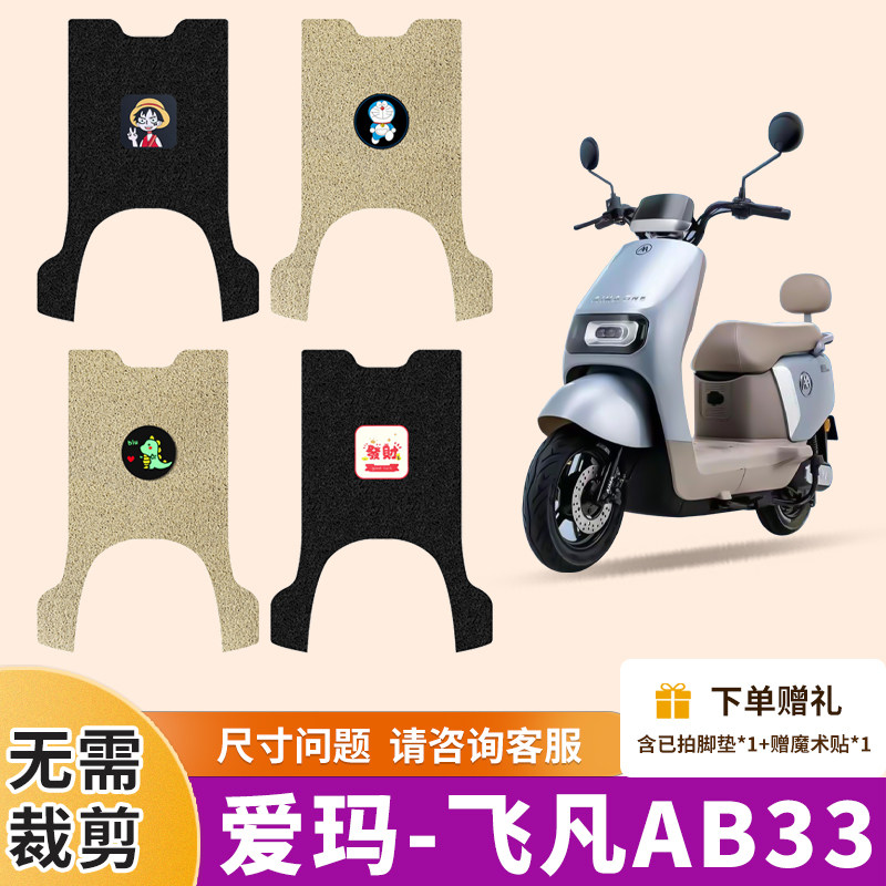 飞凡AB33电动车脚垫防水防滑脚踩垫电瓶车专用丝圈耐磨踏板垫