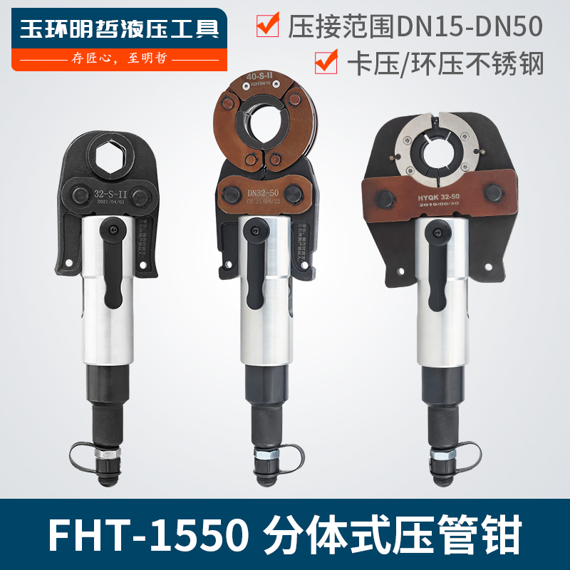 FHT-1550分体式不锈钢卡压压管钳 大口径手动电动液压环压压管钳