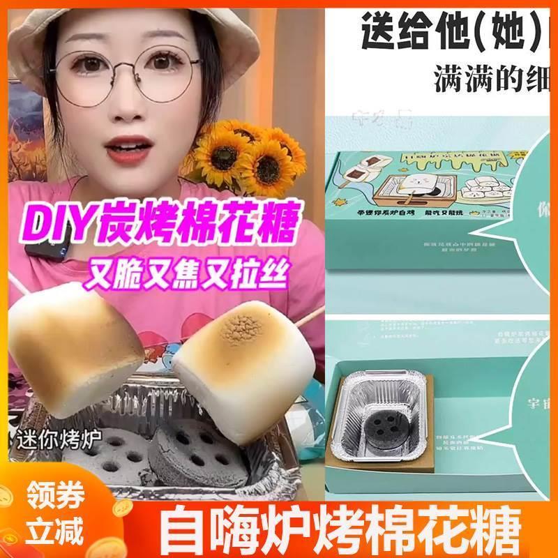 自嗨炉烤棉花糖围炉煮茶小吃烧烤可以烤的炭烤碳烤棉花糖DIY套装