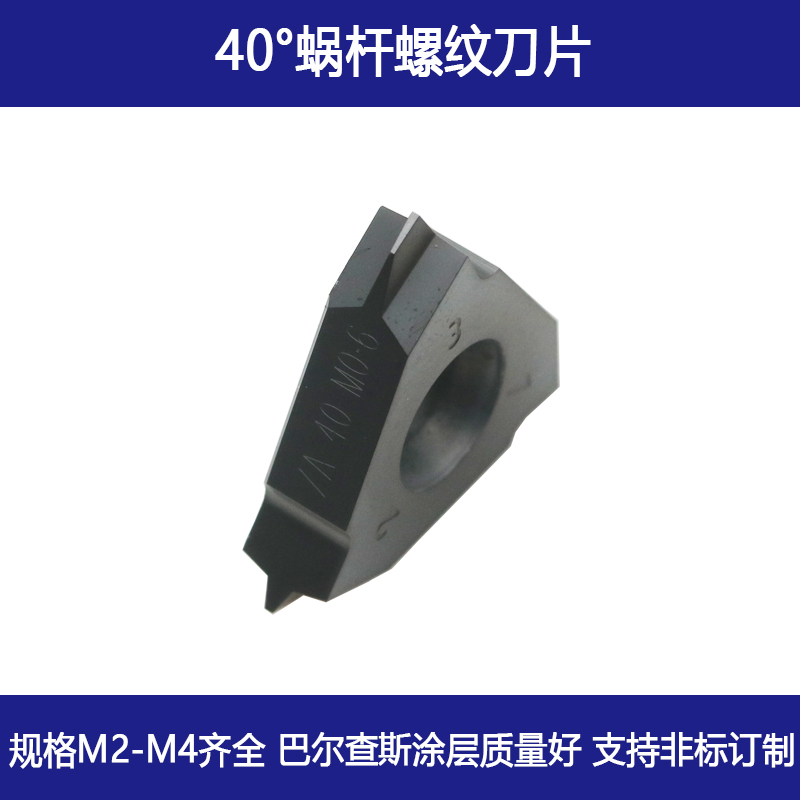 度蜗杆螺纹刀片旋风铣模