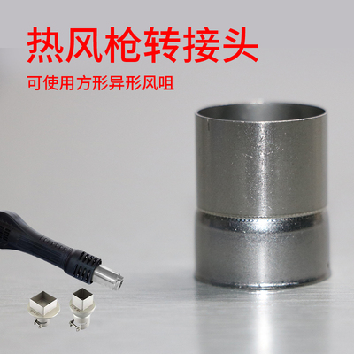 热风枪头转接嘴套子圆形